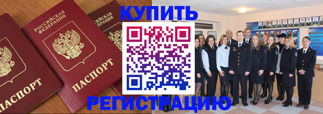 временная регистрация купить в Белоозёрском